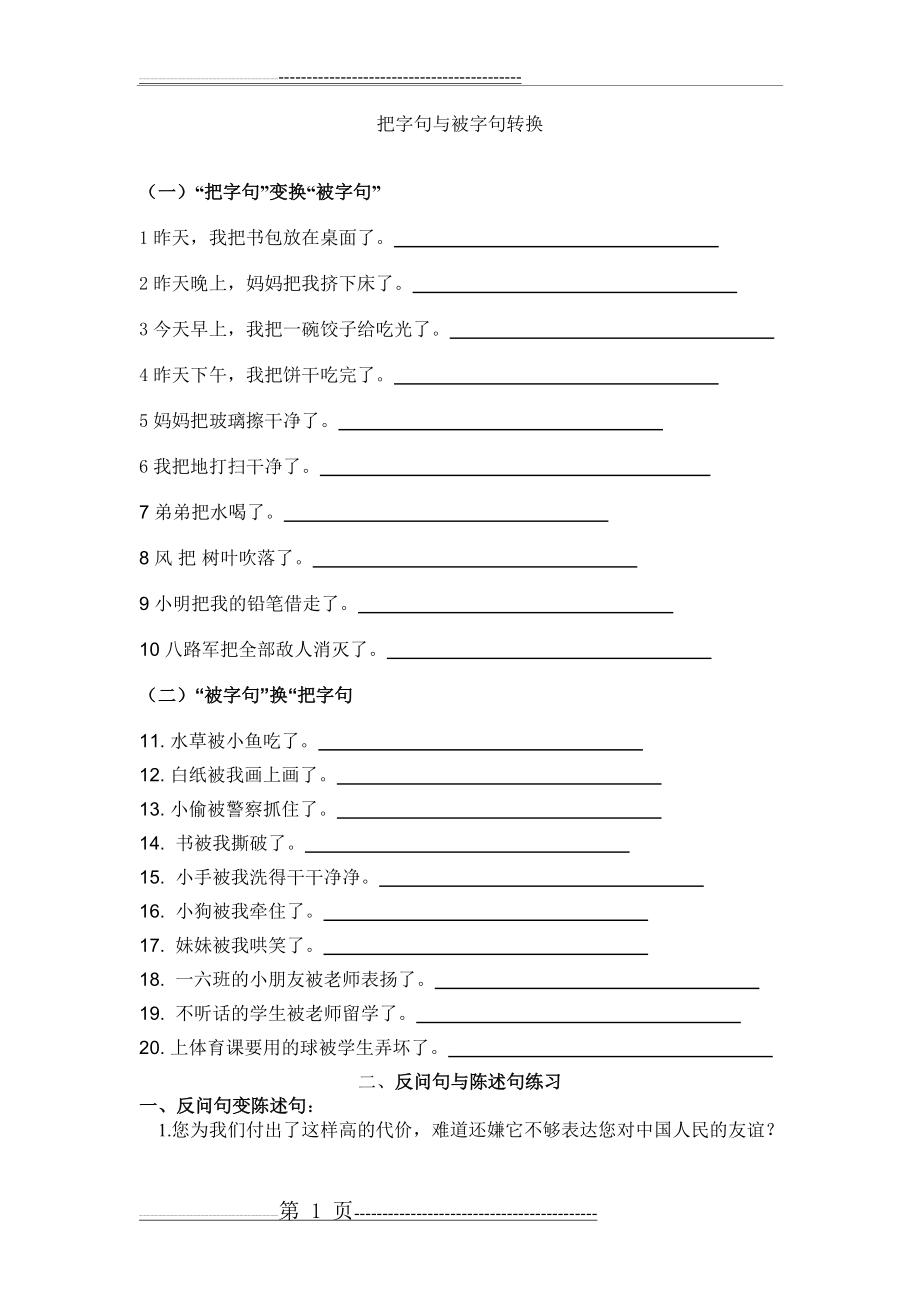 把字句与被字句转换(练习)(2页).doc_第1页