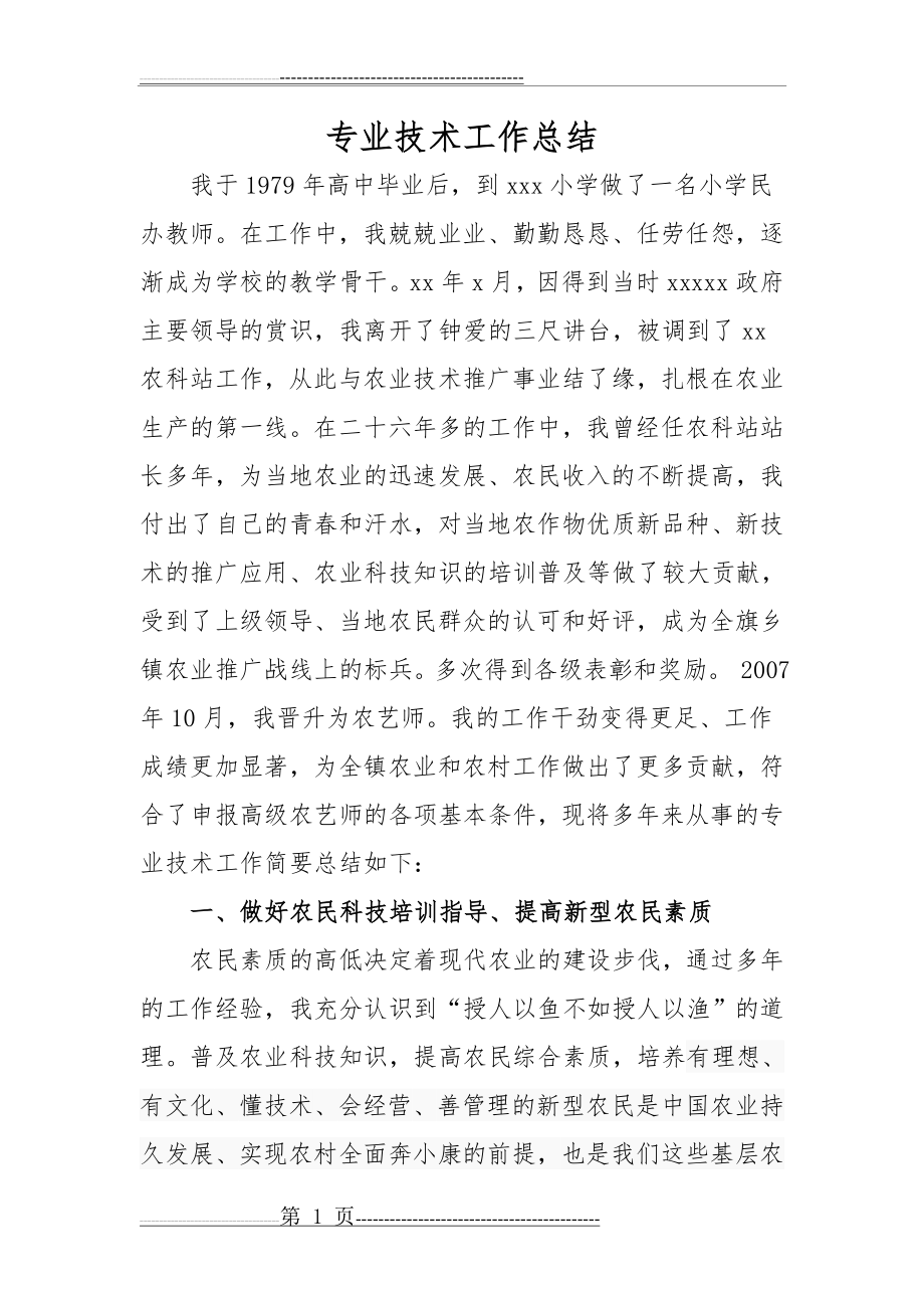 晋升高级农艺师专业技术工作总结(6页).doc_第1页