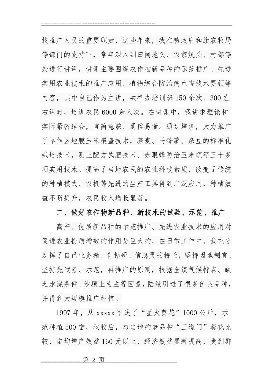 晋升高级农艺师专业技术工作总结(6页).doc_第2页