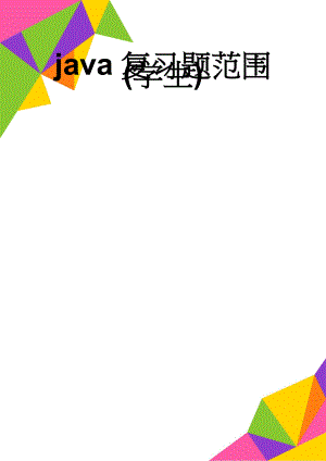 java复习题范围(学生)(15页).doc