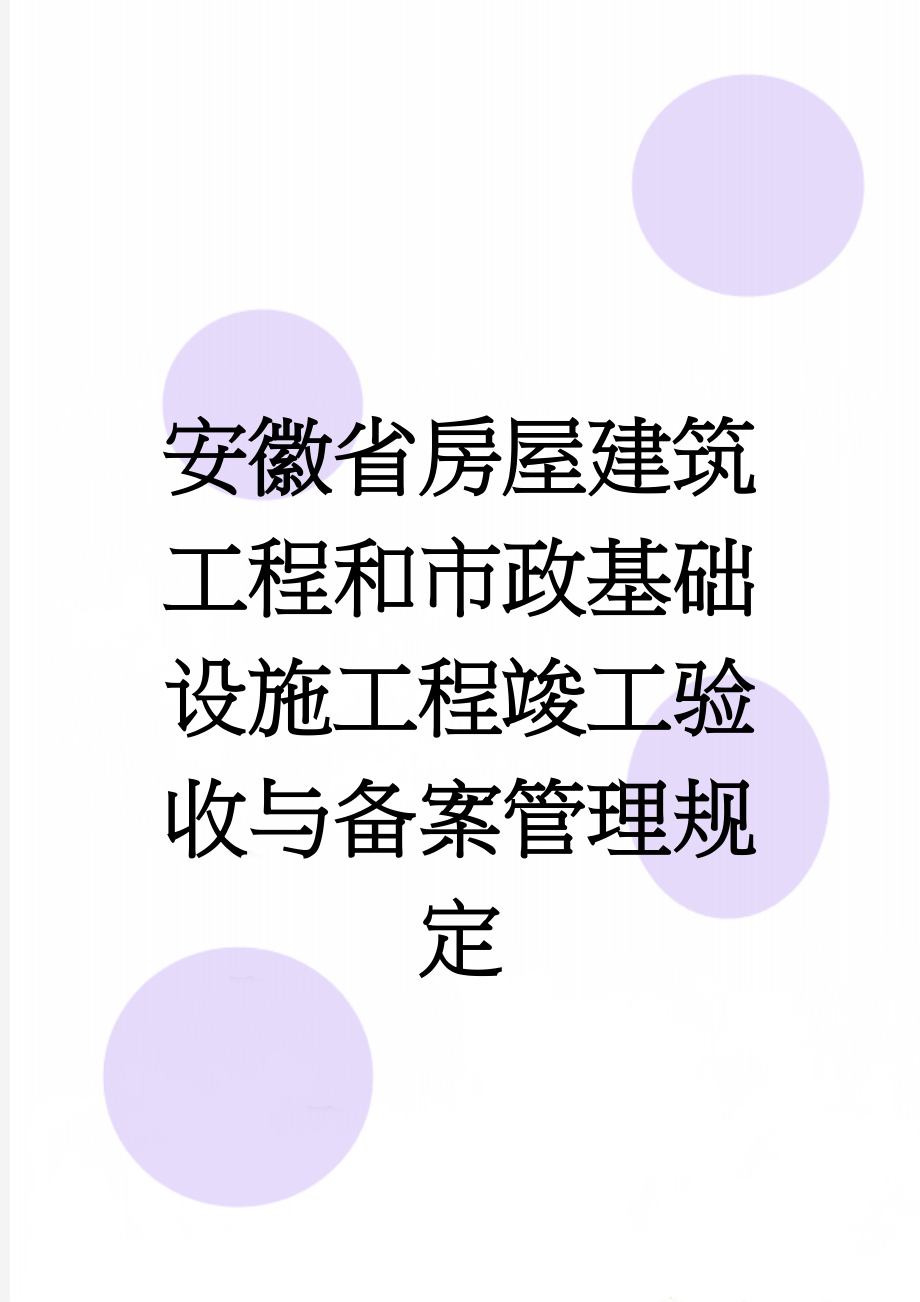 安徽省房屋建筑工程和市政基础设施工程竣工验收与备案管理规定(6页).doc_第1页