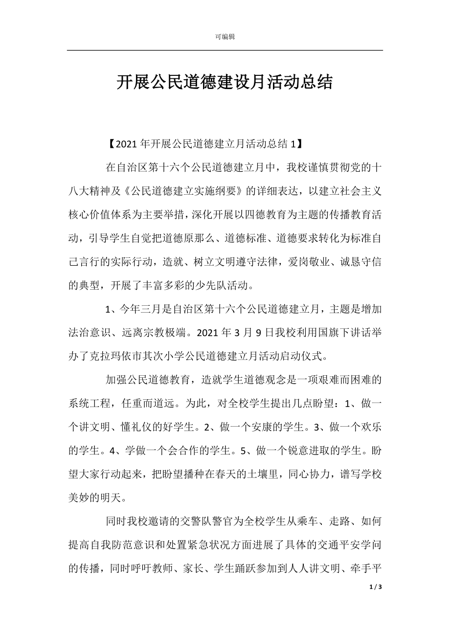 开展公民道德建设月活动总结.docx_第1页