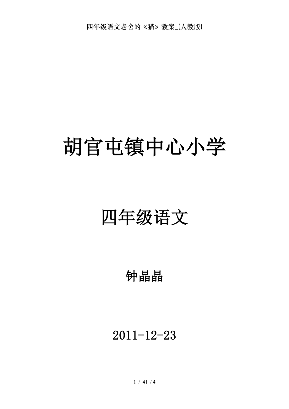 四年级语文老舍的猫教案人教版.doc_第1页