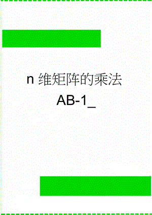 n维矩阵的乘法AB-1_(13页).doc