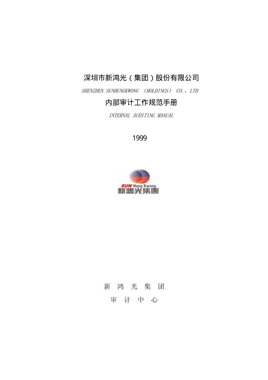 xinhongguang内部审计工作规范手册.PDF_第1页