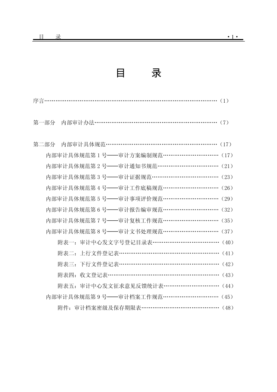 xinhongguang内部审计工作规范手册.PDF_第2页