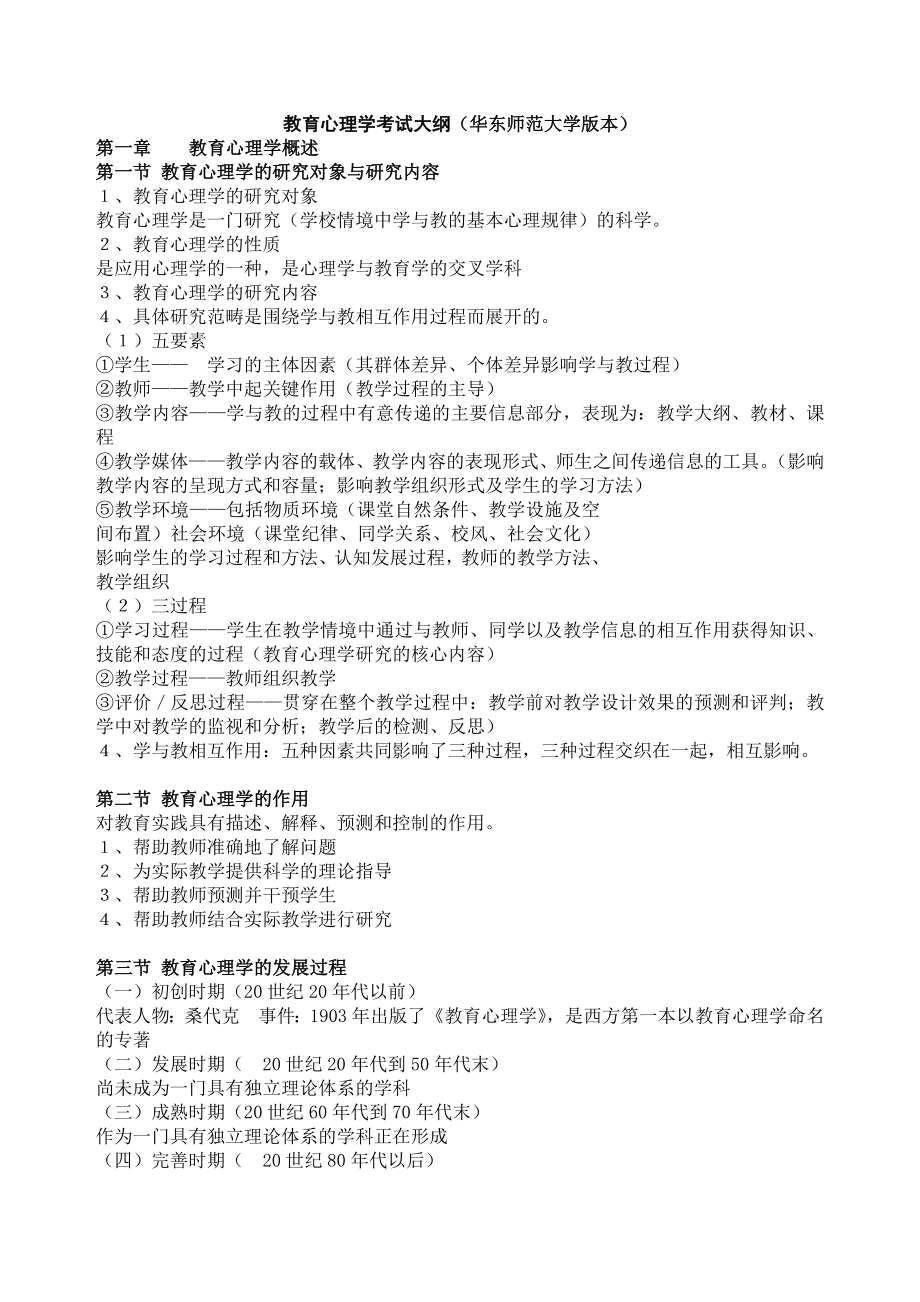 教育心理学考试大纲华东师大版.doc_第1页