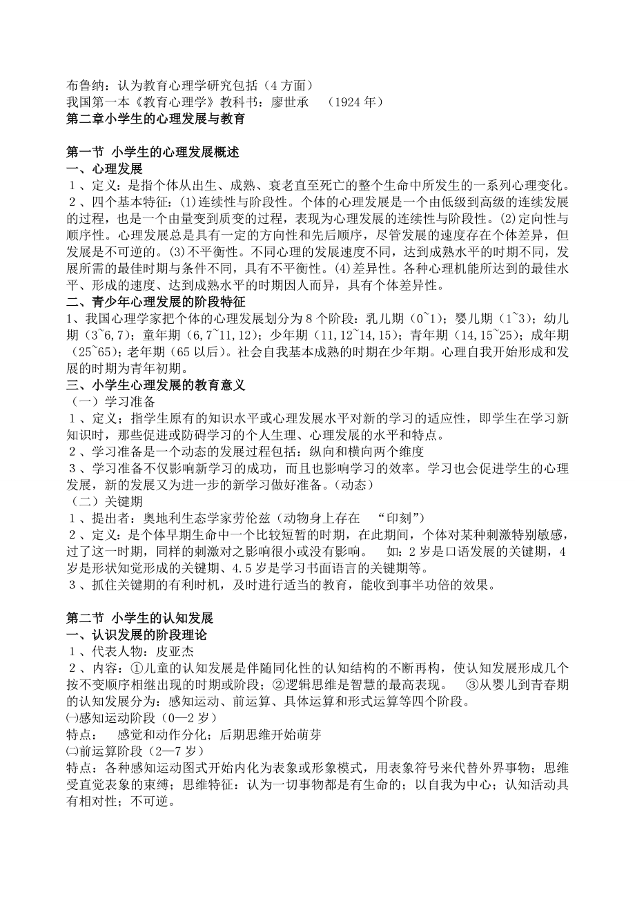 教育心理学考试大纲华东师大版.doc_第2页