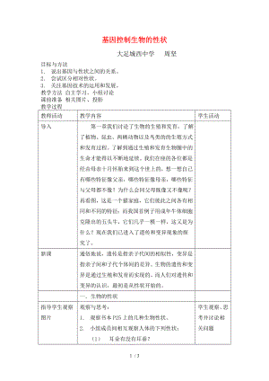 八年级生物基因控制生物的性状1.doc