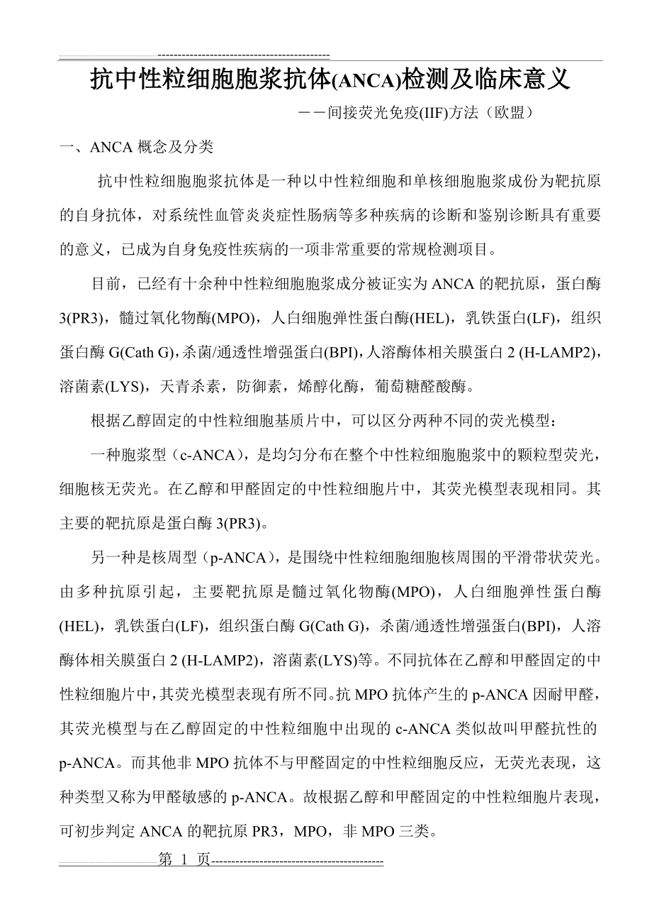 抗中性粒细胞胞浆抗体(ANCA)的检测及临床意义(6页).doc_第1页