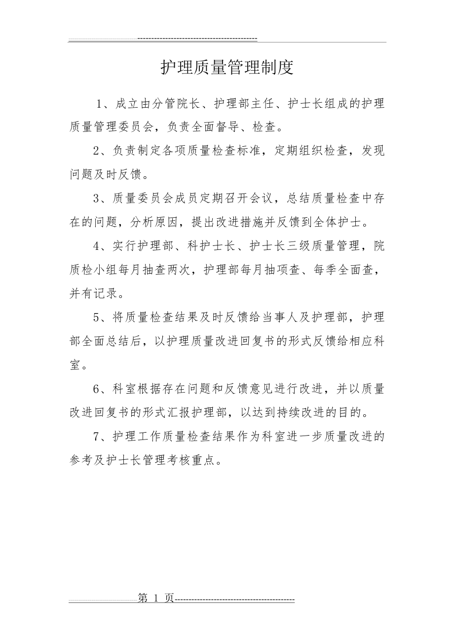 护理质量十八项核心制度(56页).doc_第1页