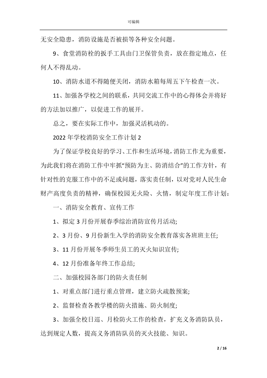 2022年学校消防安全工作计划5篇.docx_第2页