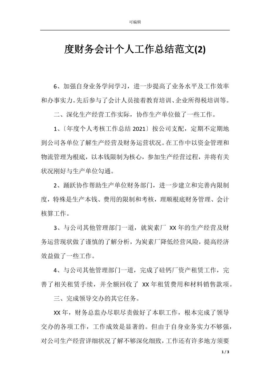 度财务会计个人工作总结范文(2).docx_第1页