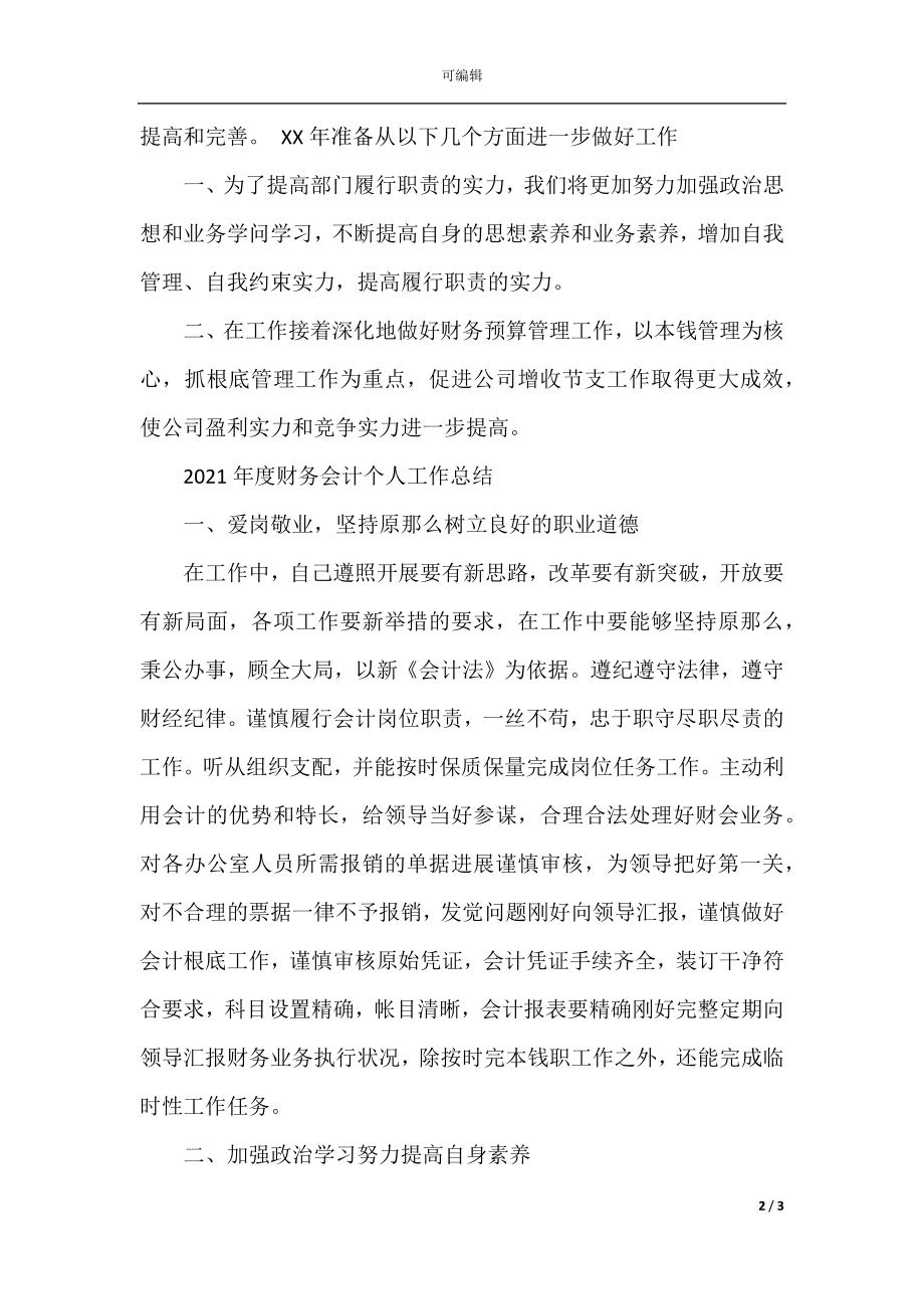 度财务会计个人工作总结范文(2).docx_第2页