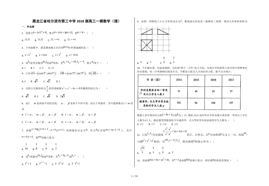 黑龙江省哈尔滨市第三中学2018届高三一模数学理.doc_第1页