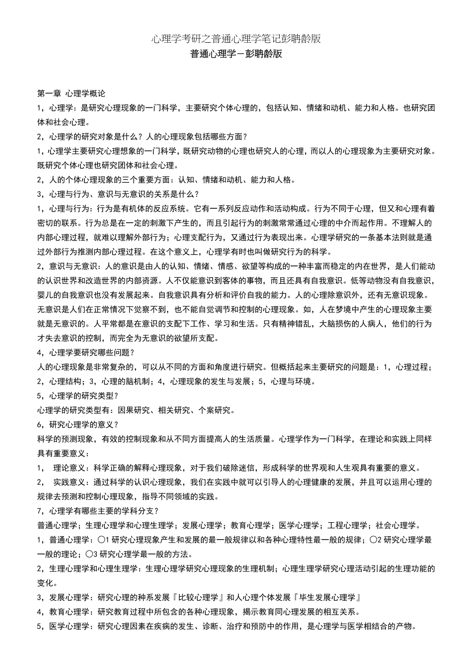 心理学考研之普通心理学笔记彭聃龄版.doc_第1页