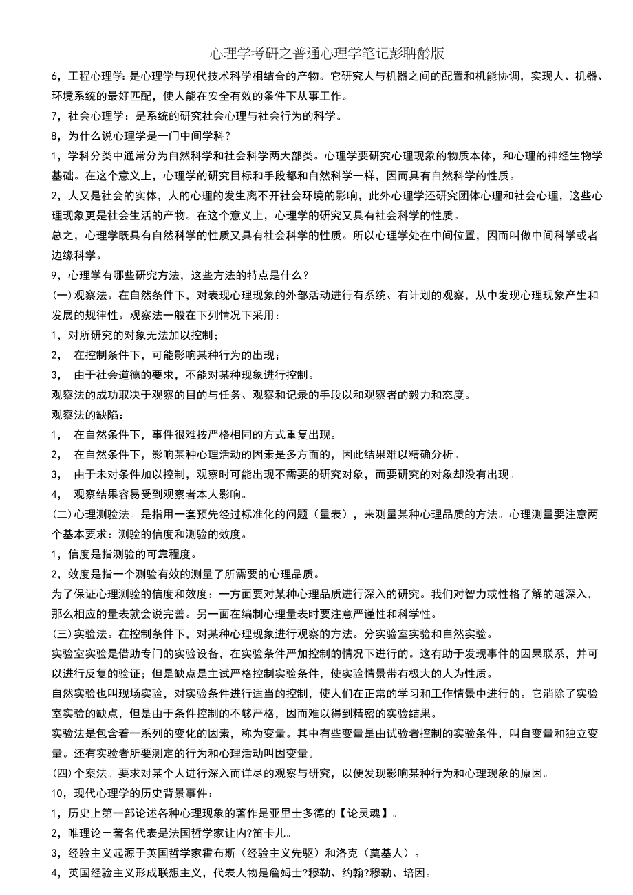 心理学考研之普通心理学笔记彭聃龄版.doc_第2页