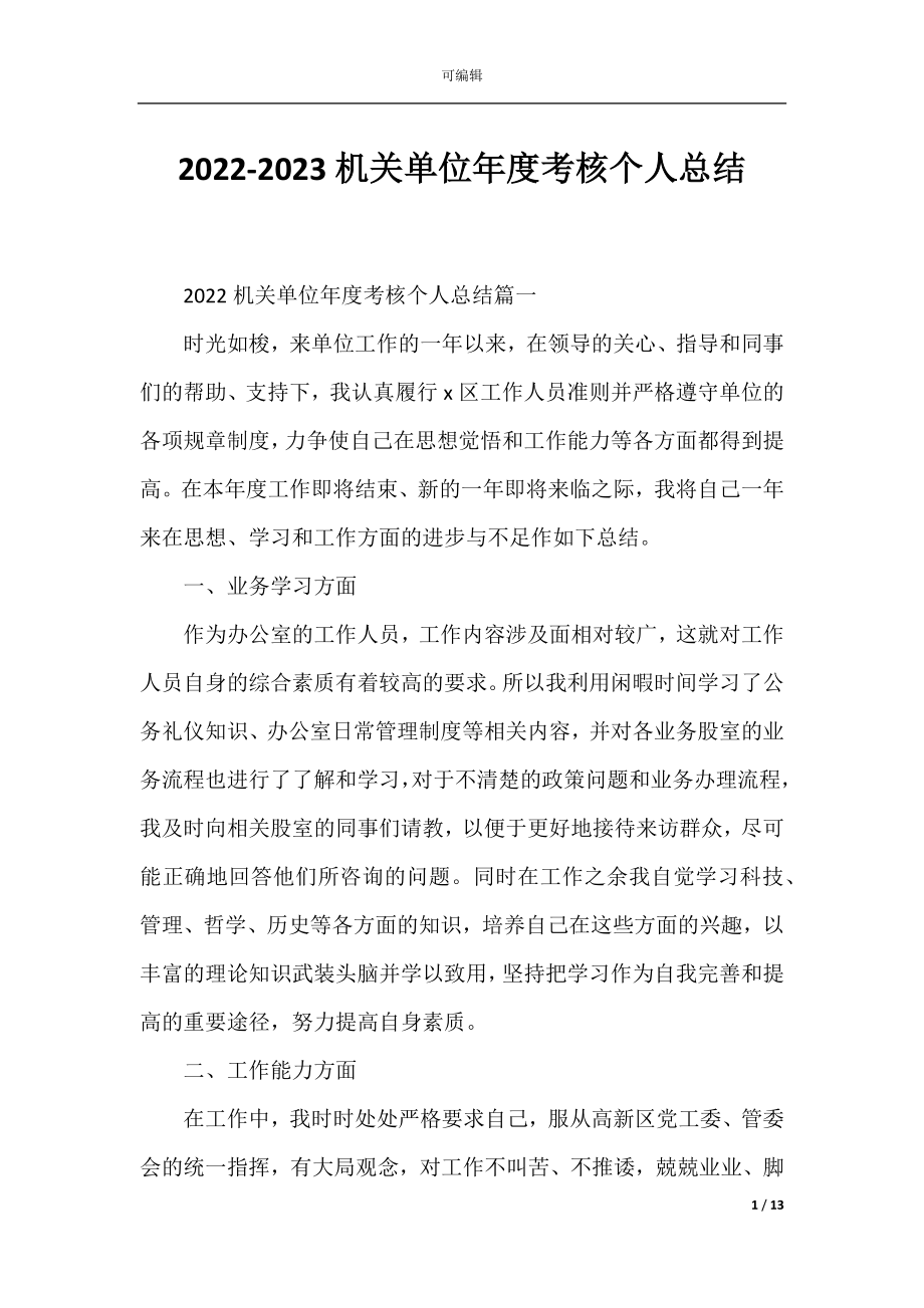 2022-2023机关单位年度考核个人总结.docx_第1页