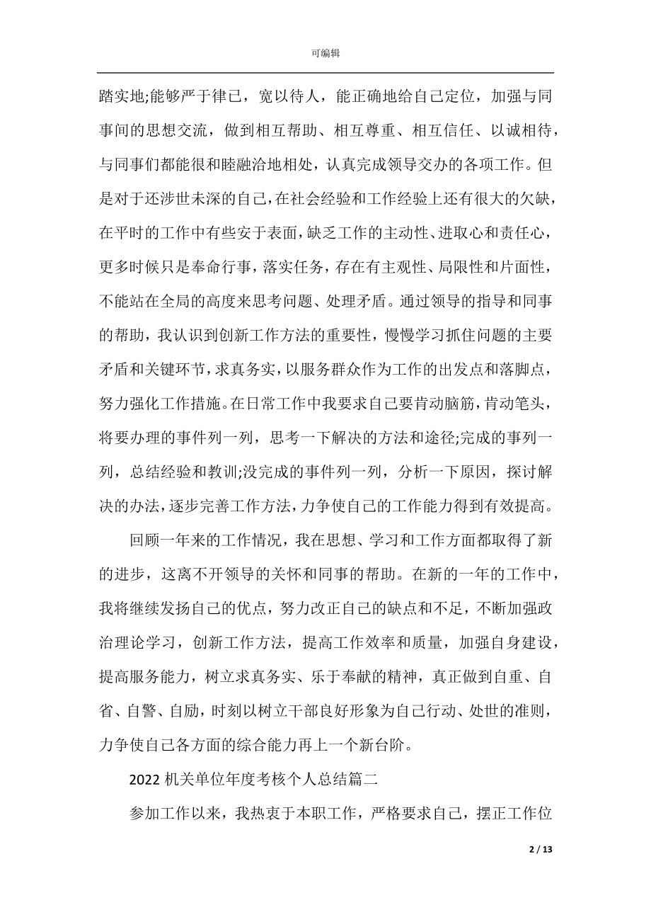 2022-2023机关单位年度考核个人总结.docx_第2页