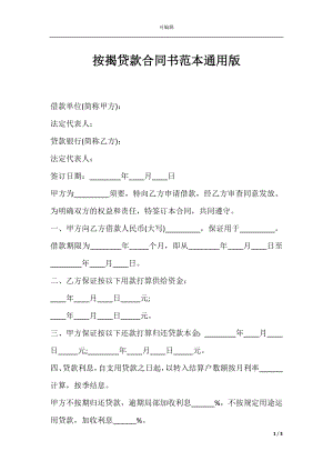 按揭贷款合同书范本通用版.docx