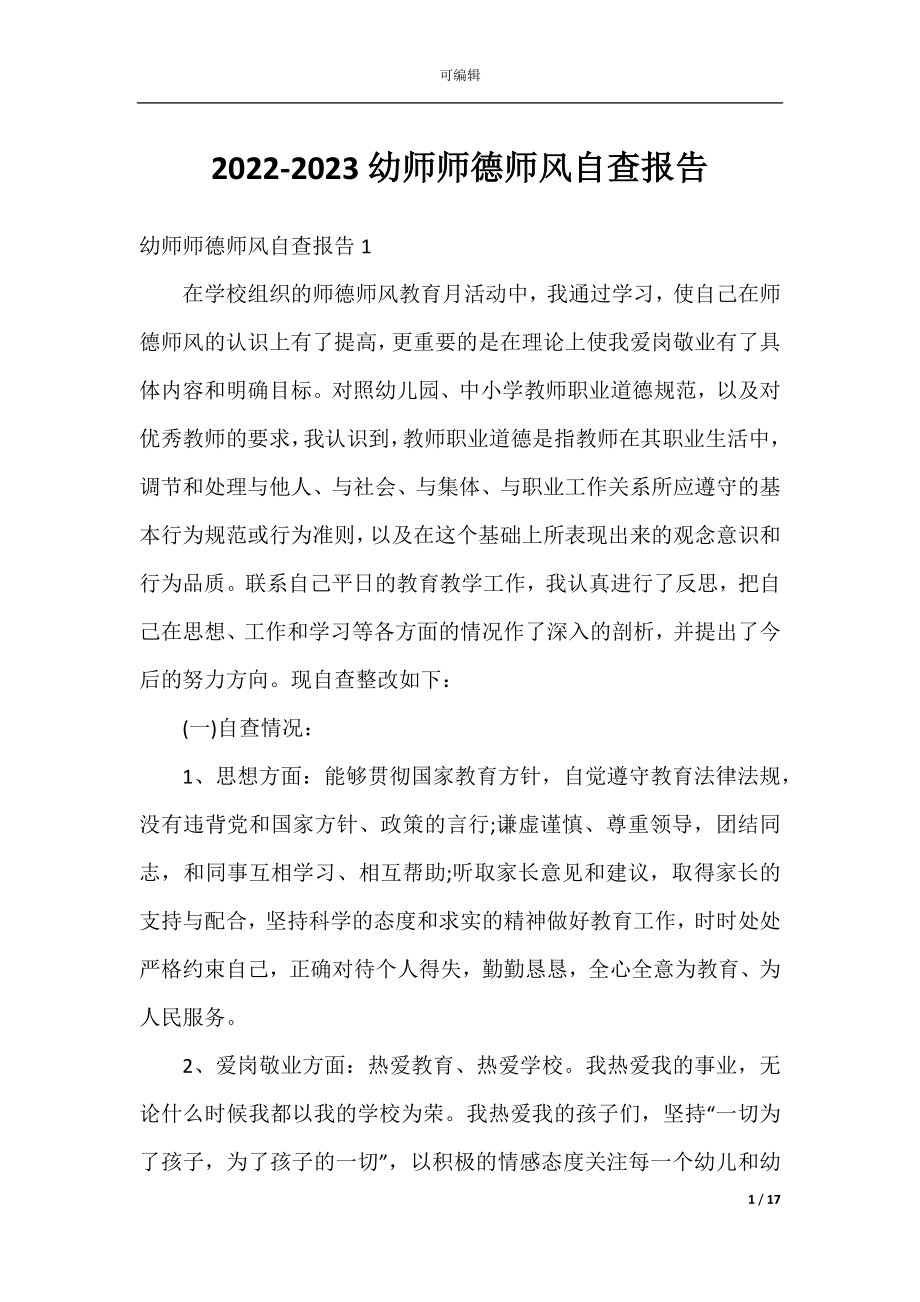 2022-2023幼师师德师风自查报告.docx_第1页