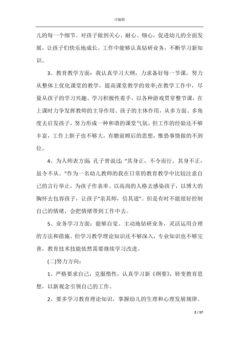 2022-2023幼师师德师风自查报告.docx_第2页