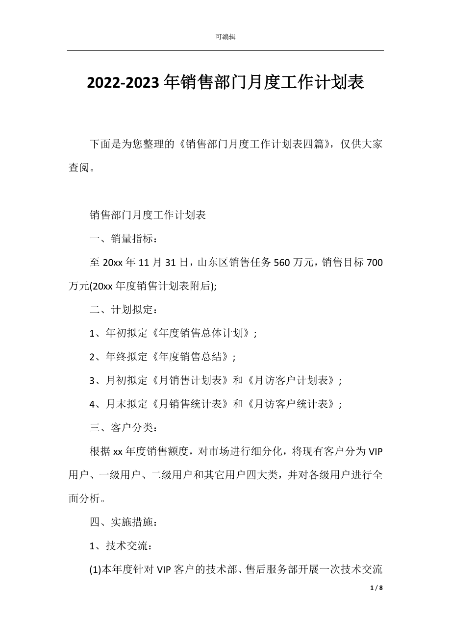 2022-2023年销售部门月度工作计划表.docx_第1页