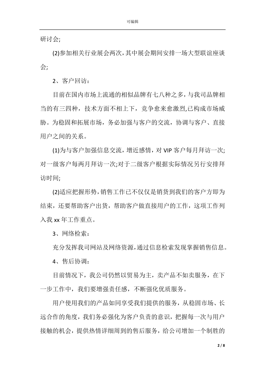 2022-2023年销售部门月度工作计划表.docx_第2页