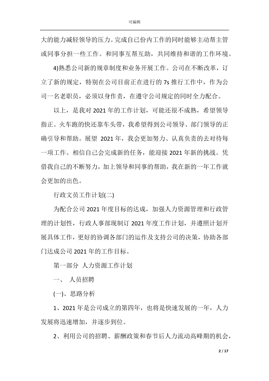 2022-2023公司文员年度工作计划.docx_第2页