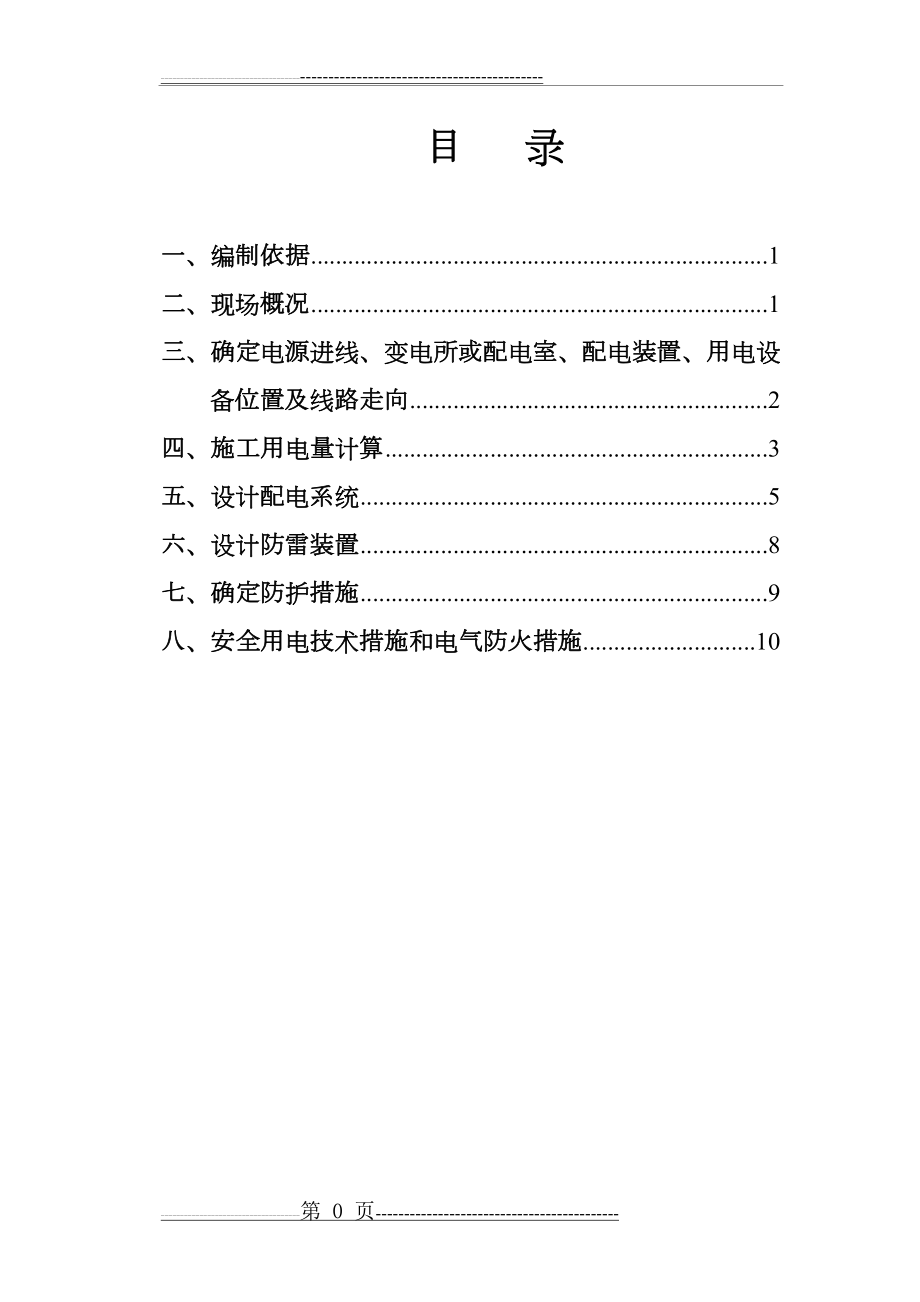 施工用电施工组织设计方案(19页).doc_第1页