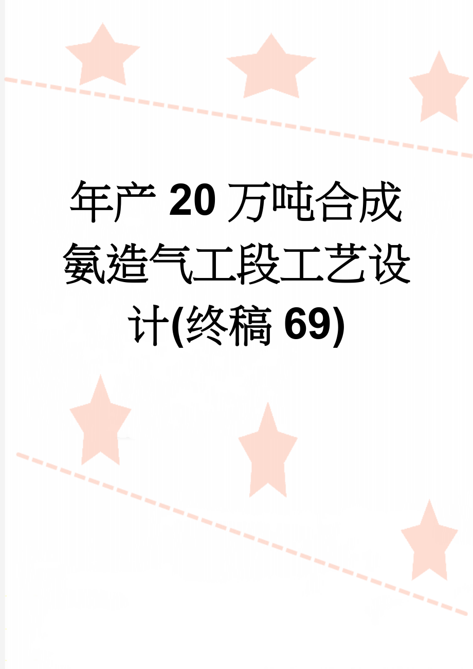 年产20万吨合成氨造气工段工艺设计(终稿69)(49页).doc_第1页