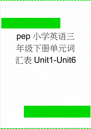 pep小学英语三年级下册单元词汇表Unit1-Unit6(6页).doc