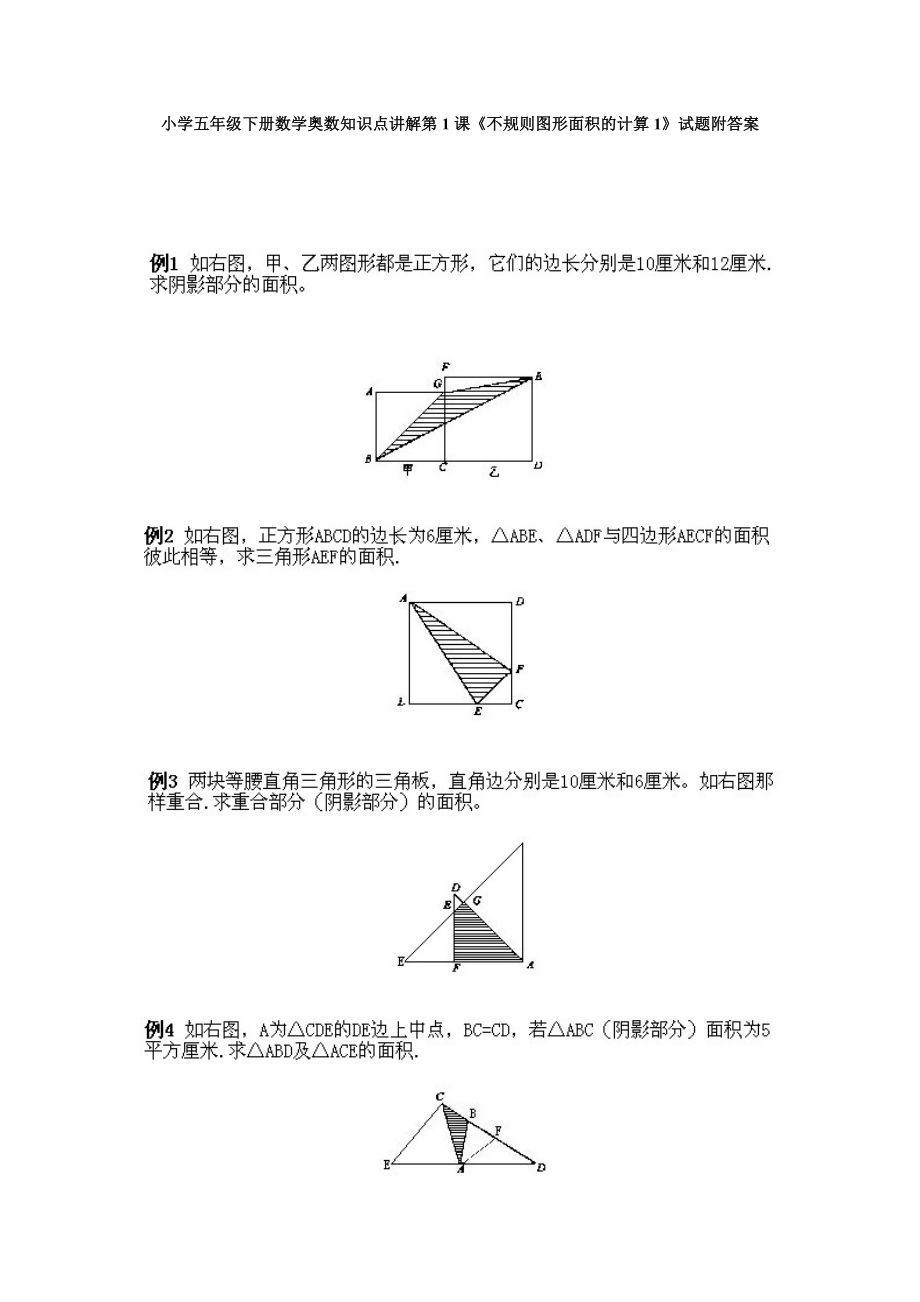 小学五年级下册数学奥数知识点讲解第1课不规则图形面积计算1试题附答案.doc_第1页