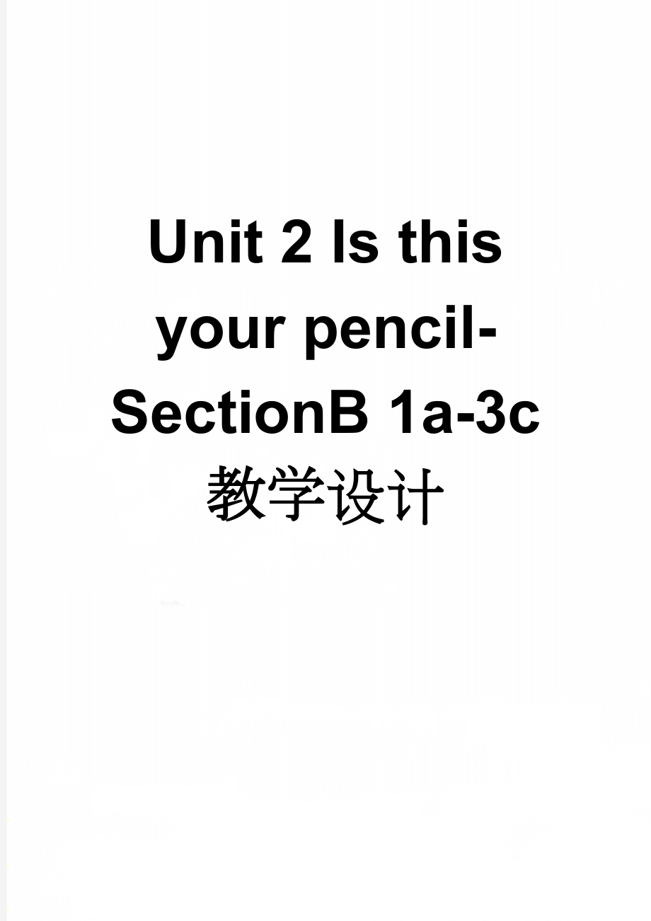 Unit 2 Is this your pencil- SectionB 1a-3c 教学设计(4页).doc_第1页