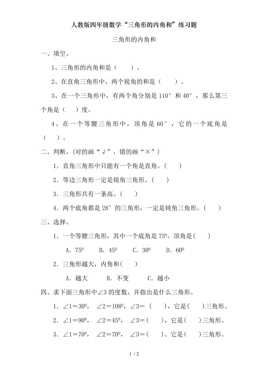 人教版四年级数学三角形的内角和练习题.doc_第1页