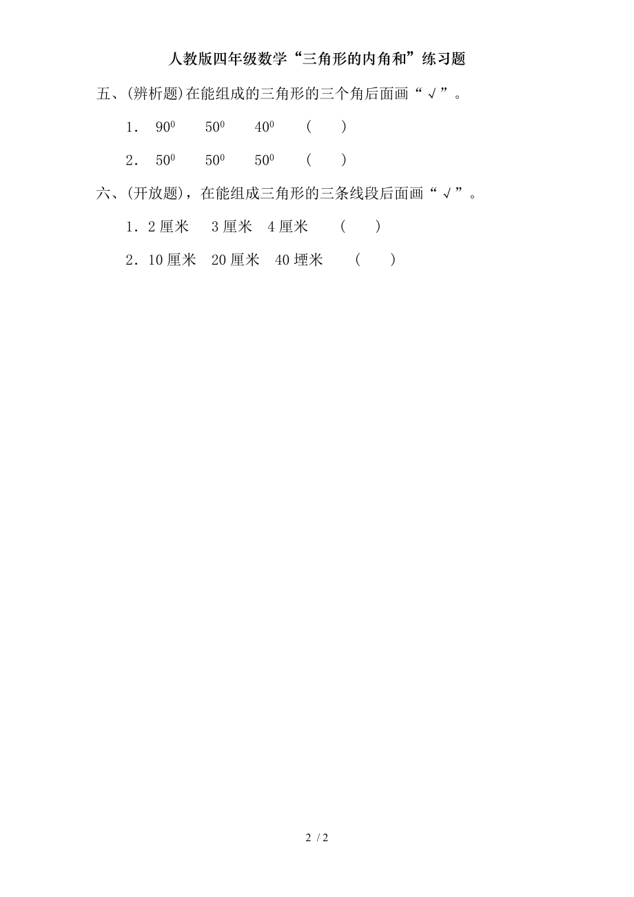 人教版四年级数学三角形的内角和练习题.doc_第2页