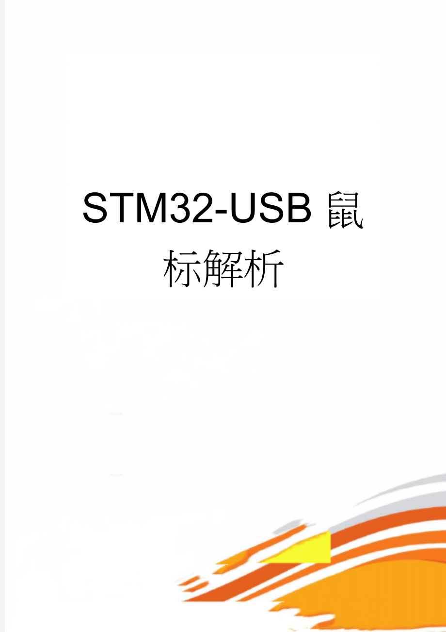 STM32-USB鼠标解析(23页).doc_第1页