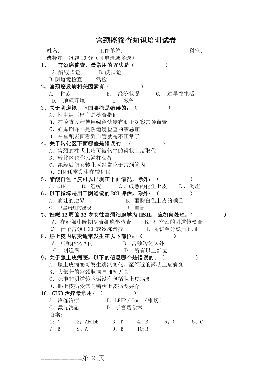 宫颈癌筛查知识培训试卷(2页).doc_第2页