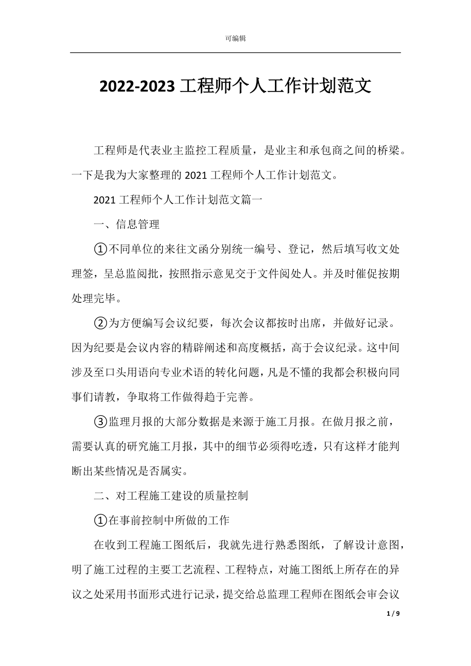 2022-2023工程师个人工作计划范文.docx_第1页