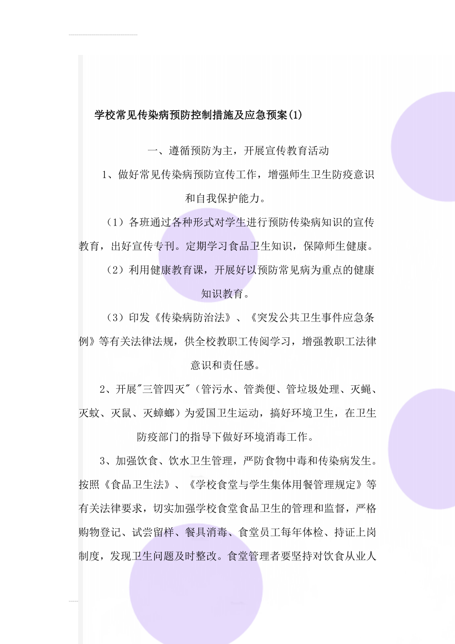 学校常见传染病预防控制措施及应急预案(1)(12页).doc_第1页