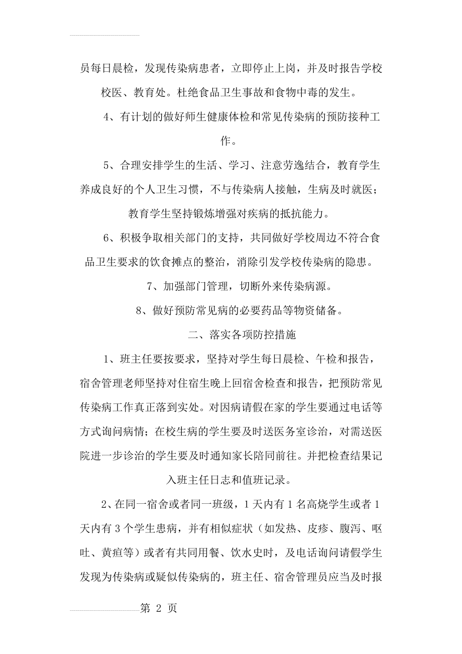 学校常见传染病预防控制措施及应急预案(1)(12页).doc_第2页