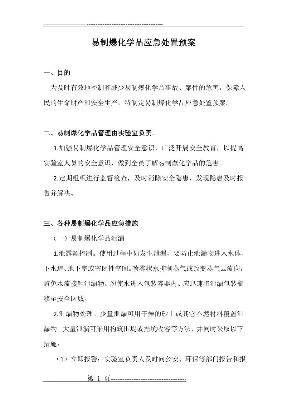 易制爆化学品应急处置预案(3页).doc_第1页