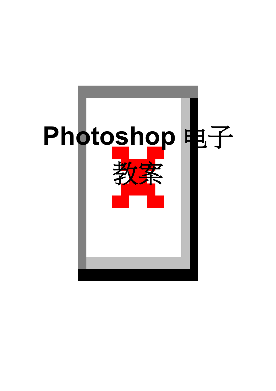 Photoshop电子教案(90页).doc_第1页