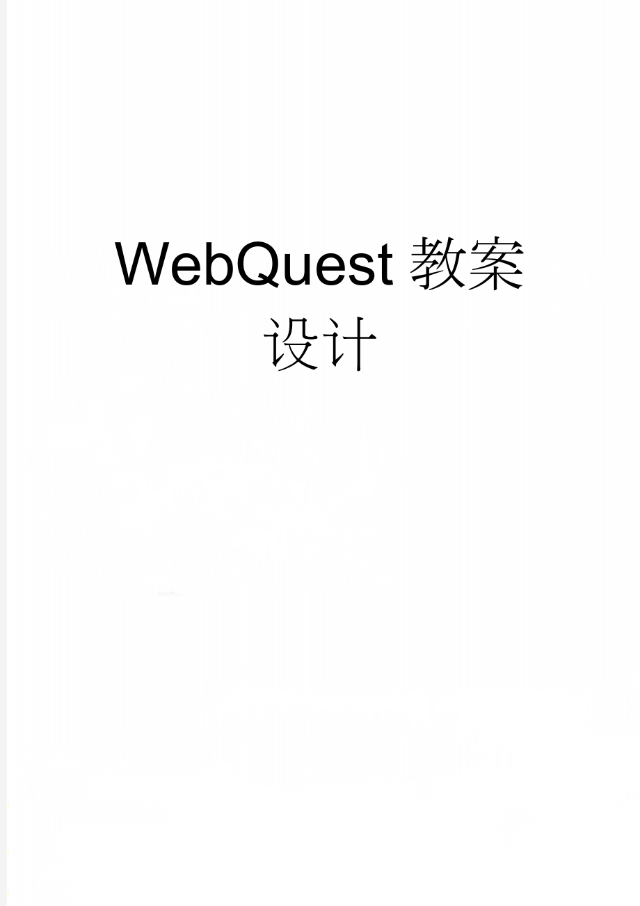 WebQuest教案设计(6页).doc_第1页