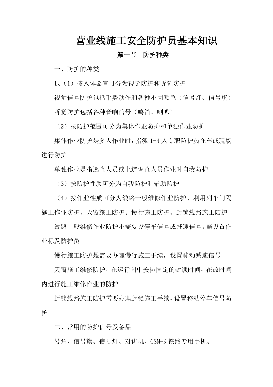 营业线施工安全防护员基本知识.doc_第1页