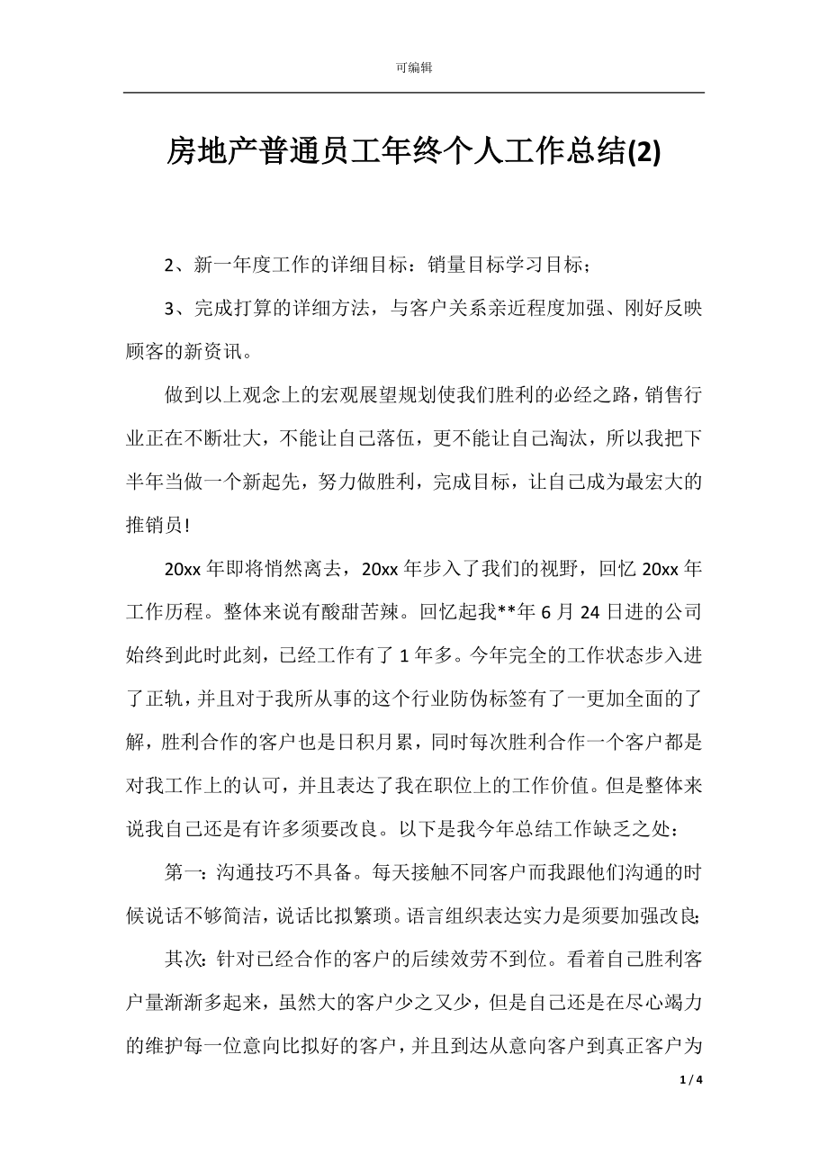 房地产普通员工年终个人工作总结(2).docx_第1页