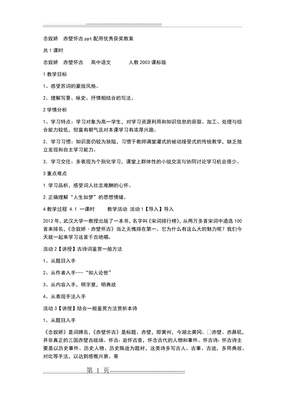 念奴娇赤壁怀古ppt配用优秀获奖教案设计(11页).doc_第1页