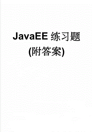 JavaEE练习题(附答案)(7页).doc