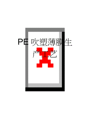 PE吹塑薄膜生产工艺(6页).doc