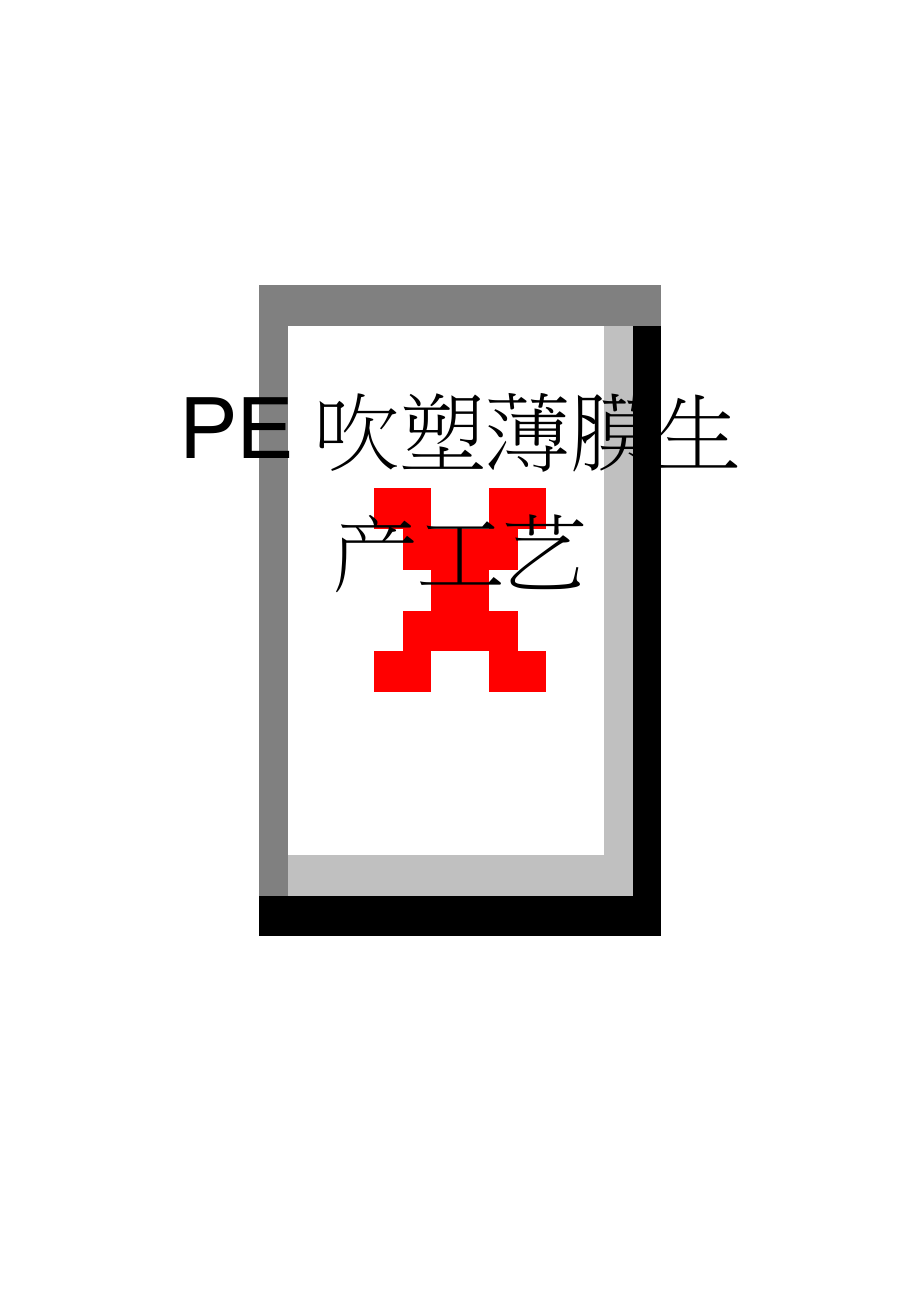 PE吹塑薄膜生产工艺(6页).doc_第1页